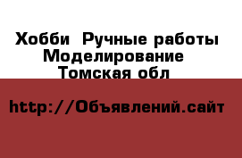 Хобби. Ручные работы Моделирование. Томская обл.